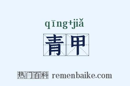青甲是什么意思的图片